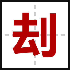 刦