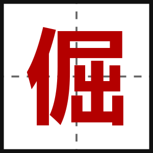 倔