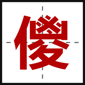 儍