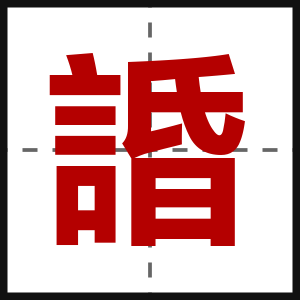 諙