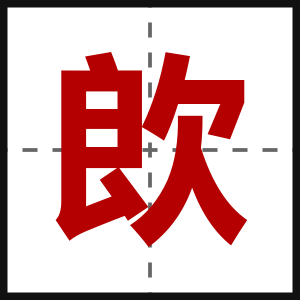 欴
