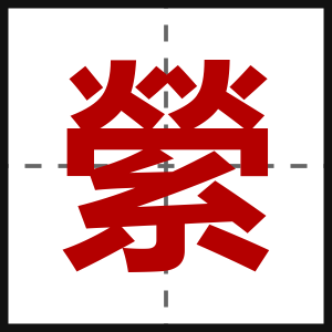 縈