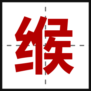 缑