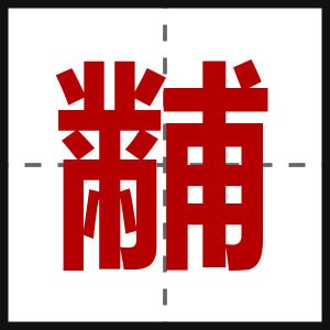 黼
