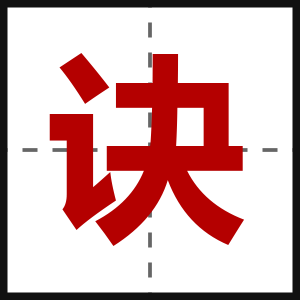诀