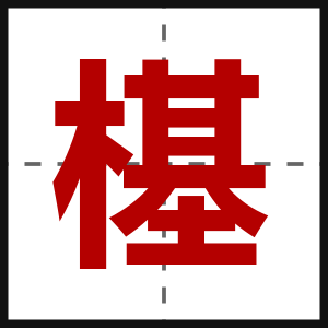樭