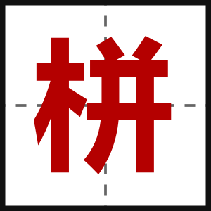 栟