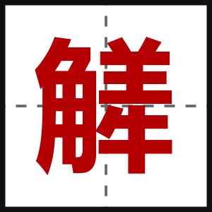 觲