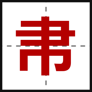 帇