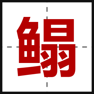 鳎