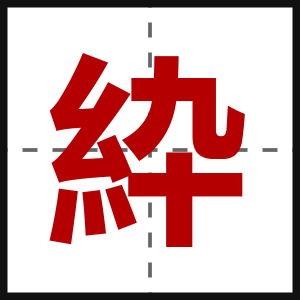 紣
