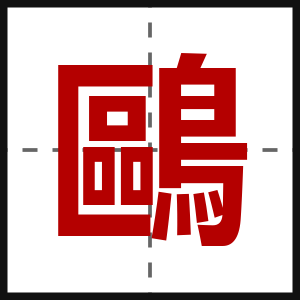 鷗