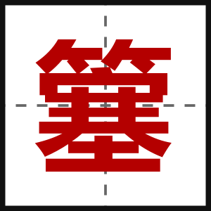 簺