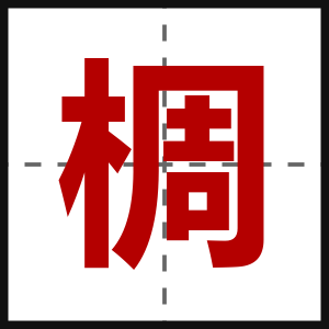 椆