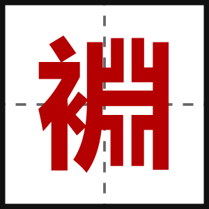 裫