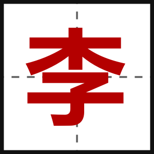 李