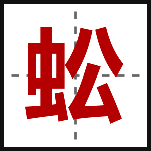蚣