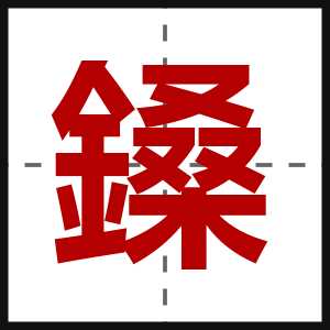 鎟
