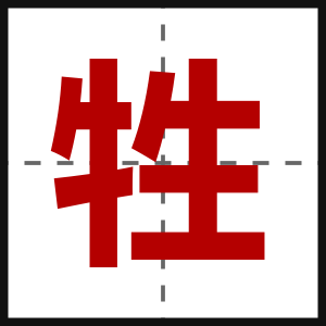 牲