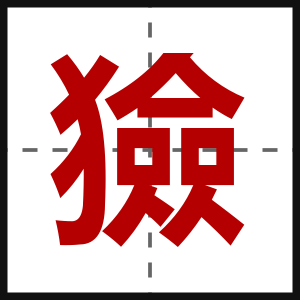獫