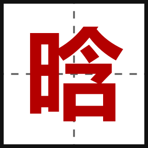 晗