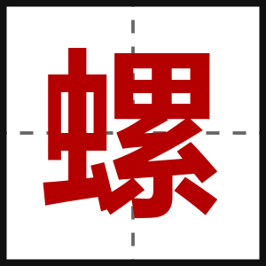 螺