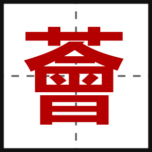 薈