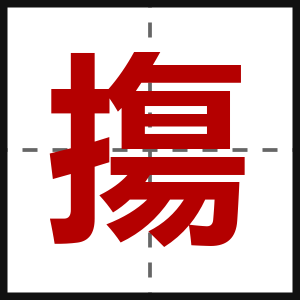 摥