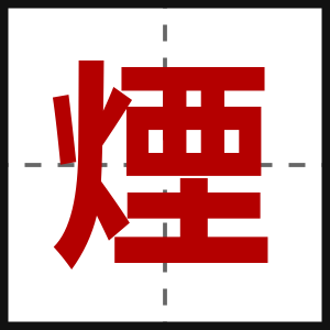 煙