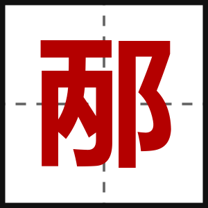 邴