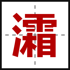 灀