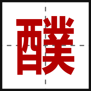 醭