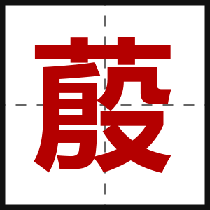 蒑