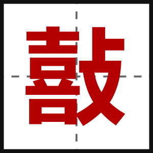敼