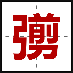 彅