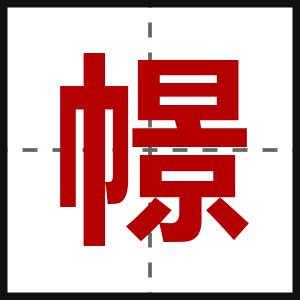 幜
