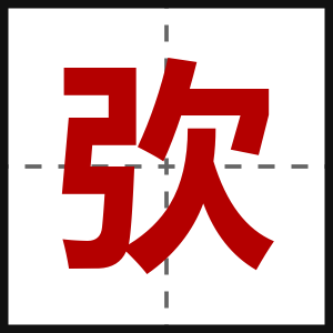 弞
