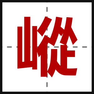 嵷