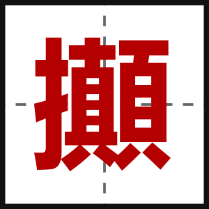 攧