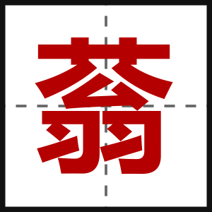 蓊