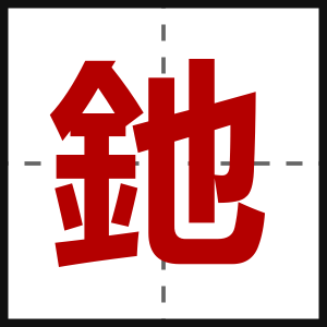 釶