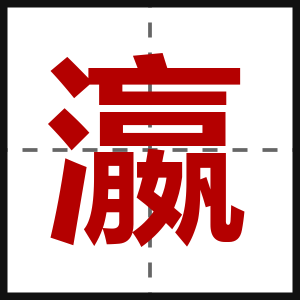 瀛