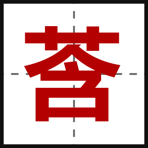 莟