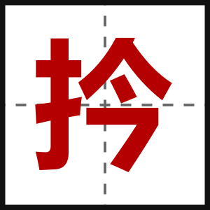 扲