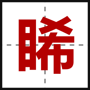 睎