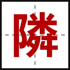 隣