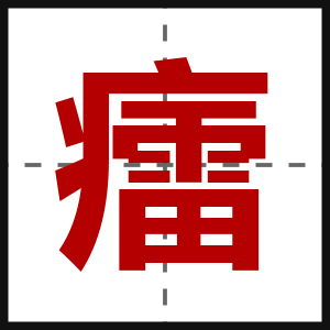 癗