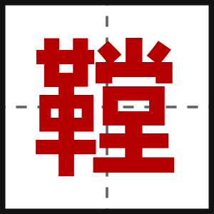 鞺