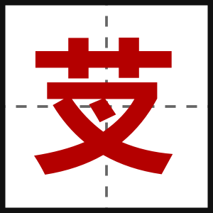 芆