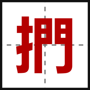 捫